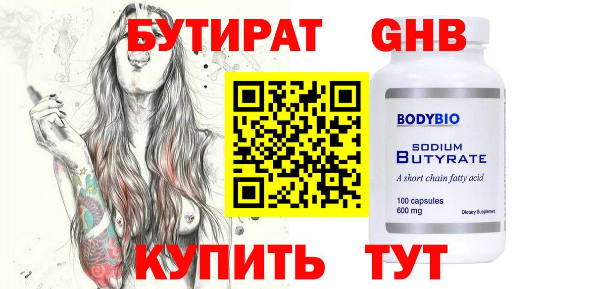 БУТИРАТ оксибутират Салехард