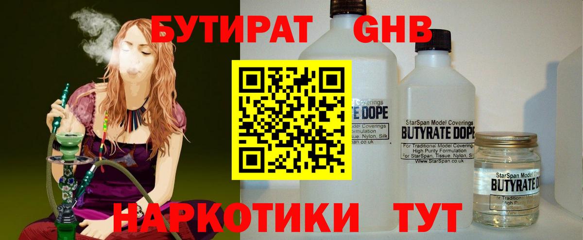 БУТИРАТ бутандиол  Вход с VPN  Салехард 